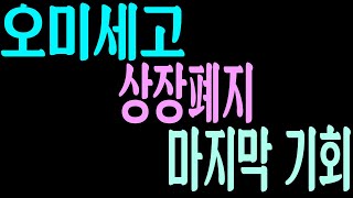 [오미세고] 세럼과 같이 상장폐지 진행완료, 해외거래소로 이렇게 옮기시고 이때만 기다리시면 손실을 최소화 할 수 있습니다.