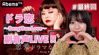 [ドラ恋 5】みぞめぐ恋愛ドラマな恋がしたい ~bang ban love~　視聴しながら副音声。＃最終回