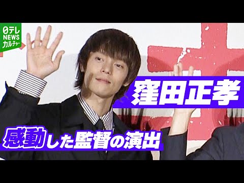 【窪田正孝】役者に寄り添う監督の演出に感動「それまで組んでたもの全部更地にしてやってくれた」