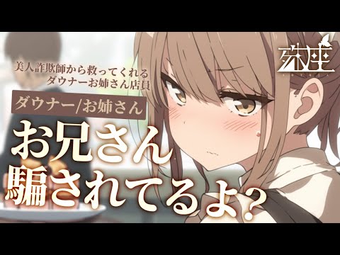 【ダウナー/お姉さん】マッチングアプリで知り合った美人詐欺師から救ってくれるダウナーお姉さん店員CV殊座