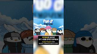 퍼지펭귄 #밈코인