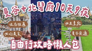 泰國曼谷自由行攻略懶人包🇹🇭10天9夜行程規劃❗️曼谷美食、曼谷景點、曼谷住宿、曼谷交通、恰圖恰市集、喬德夜市一次看❗️(泰國旅遊/泰國自由行/曼谷旅遊/曼谷旅行/泰國曼谷/曼谷vlog) 2A夫妻