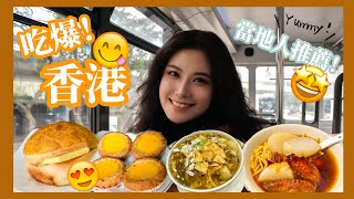 吃爆香港🇭🇰從路邊攤吃到米其林星級餐廳❗️香港15間在地必吃美食和7大地道旅遊體驗👍2025香港自由行攻略 Hong Kong Trip Ep. 2