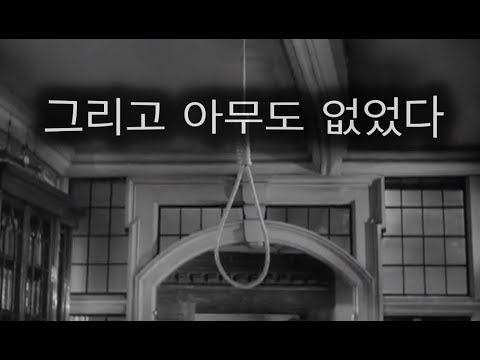 추리의 끝판왕! 그리고 아무도 없었다(결말포함) 아가사 크리스티