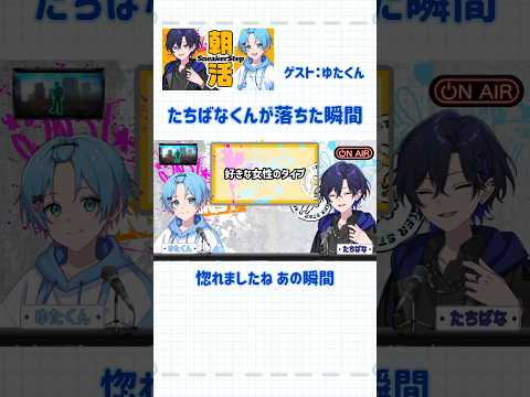 【切り抜き】たちばなくんがゆたくんに落ちた瞬間！ #ゆたくん #すにーかっと #すにすて #切り抜き動画