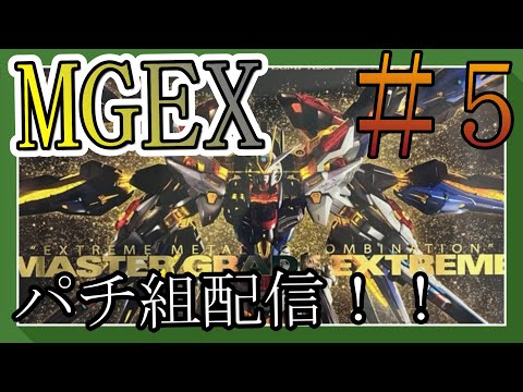 【パチ組み配信】MGEXストライクフリーダムを組むよ！！#５【作業雑談、初見さん歓迎