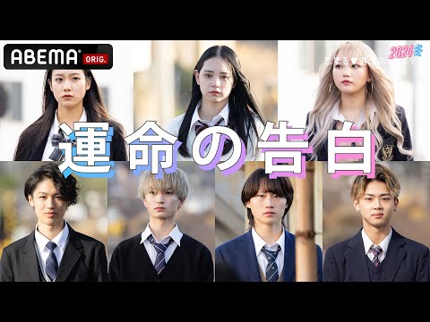 【恋ステ♥️最終回予告】運命の告白。7人の高校生のがむしゃらで不器用な恋物語の結末は！？3/26(火)よる10時からABEMAで無料配信