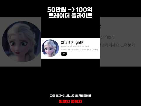 50만원으로 100억 만든 트레이더 플라이트 매매법