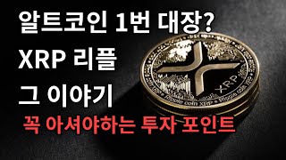 [ 리플 ] 리플코인 무작정 상승만 남았다?