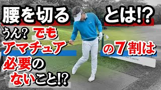 腰を切る⁉・腰を鋭く回すこと？　“引ける”との違いは？　でも、そもそもアマチュアのほとんどは、というと問題がありそうなので、7割は“切る”必要ないみたいです《第117回》