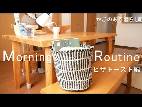 モーニングルーティン ピザトースト編｜かごのある暮らし