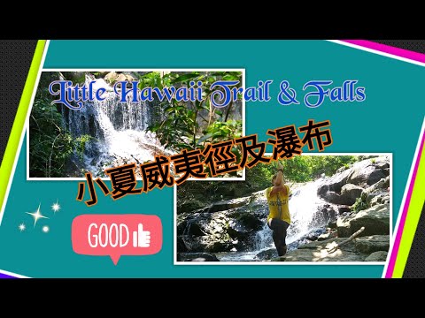 小夏威夷瀑布 | Little Hawaii Waterfall | 小夏威夷徑 | 將軍澳石澗【Miranda Ng 生活點滴】