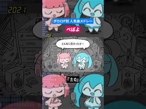 【ぺぽよ】ボカロP別人気曲メドレー