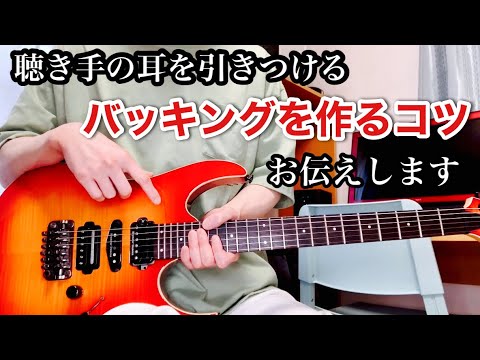 かっこいいギターのバッキング(伴奏)フレーズの作り方【エレキギター】