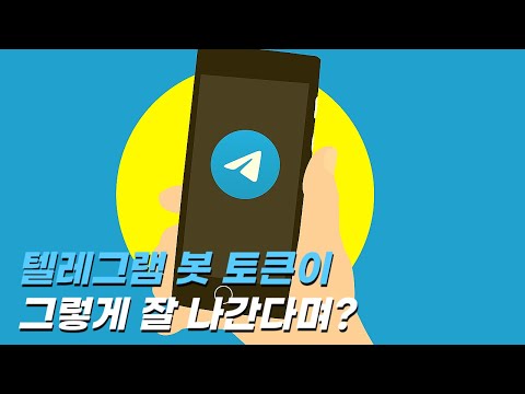 텔레그램 봇 토큰이 그렇게 잘나간다며? Unibot