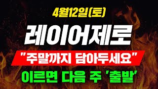 [긴급속보] 4월12일(토) 레이어제로 "주말까지 담아두세요" 이르면 다음 주 '출발' #레이어제로 #레이어제로분석 #레이어제로호재