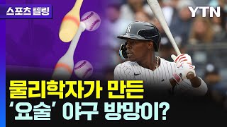 방망이 깎던 교수님, 발칵 뒤집힌 MLB…KBO에도 ‘어뢰 배트’ 바람 불까? [스포츠텔링] / YTN