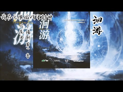 壶鱼辣椒原著《我在无限游戏里封神》广播剧 第一季 片尾曲ED《洄游》