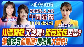 【🔴LIVE直播中】川普關稅又逆轉! 新冠新症狀更毒? 爆民進黨密令助罷團? 邵琇珮大翻供! 八炯三回應槓館長! 約談張斯綱掀波!｜黃韵筑/劉又嘉 報新聞 20250530 @中天新聞CtiNews