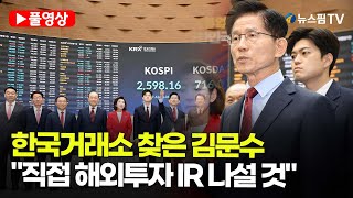 [스팟Live] *풀영상* 한국거래소 찾은 김문수 "전세계 투자 이끌 세일즈 대통령 될 것" | 25.05.22 국힘 선대위 현장회의