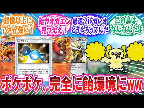 【ポケポケ】完全に不思議な飴環境になったポケポケに対するトレーナー達の反応集【ポケモン反応集】