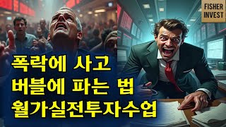 폭락에 사고 버블에 파는 법 - 월가실전투자수업 (완벽한 종목추천)