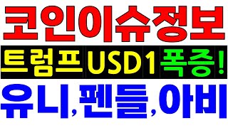 코인이슈정보 트럼프 USD1 거래폭증! 그래서 '이 코인' 상승 유니스왑 아비트럼 펜들 이더리움 코인단타 리플단타