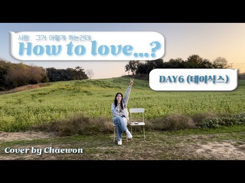 DAY6(데이식스) - How to love COVER