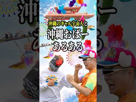 沖縄のギャル宇宙人『ピースポッポー』と沖縄オバーあるある歌ってみた🌺