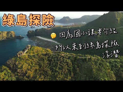 綠島 - 因為國小三年級課本介紹 我們來到綠島24小時快閃浮潛小探險