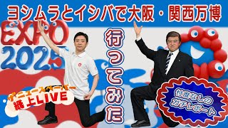 [The Newspaper] Live on Paper No. 38: Yoshimura and Ishiba go to the Osaka Kansai Expo