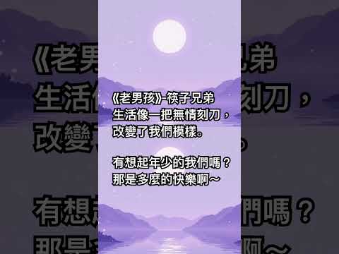生活像一把無情刻刀，改變了我們模樣。有想起年少的我們嗎？那是多麼的快樂啊～《老男孩》-筷子兄弟