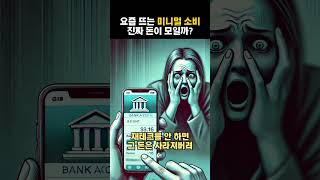 요즘 뜨는 미니멀 소비, 과연 돈이 모일까?