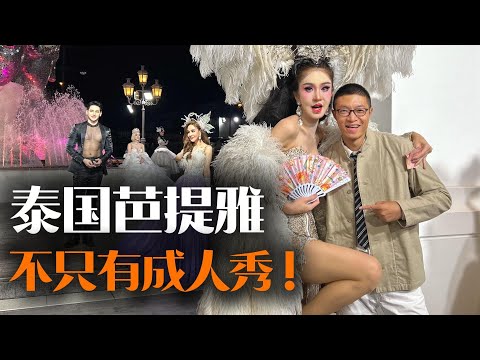 芭提雅不只有成人秀！中国土豪狂砸100亿的秘密，看完颠覆认知 ！！！