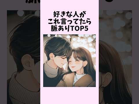 好きな人がこれ言ってたら脈ありTOP5　#shorts #恋愛 #恋愛心理学 #恋愛テクニック