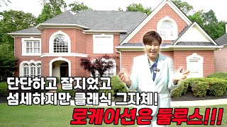 [애틀랜타 홈리뷰] 둘루스 로케이션, 집 좀 본다고 하시는 분들은 모던한 집보다 이 집을 선택합니다