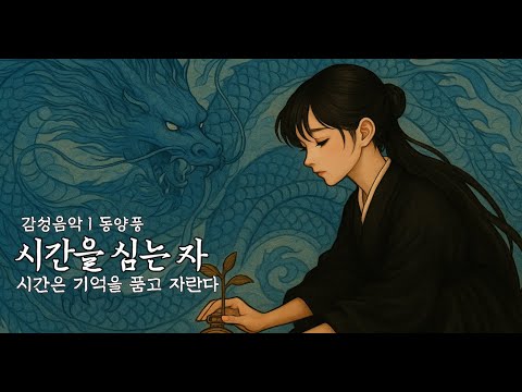 시간을 심는 자｜달빛 아래 잊힌 이름을 부르는 노래|미스테리 사극 발라드|동양풍