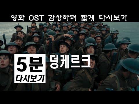 덩케르크 5분 다시보기 Dunkirk