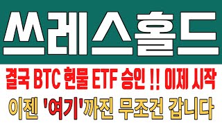 코인 [쓰레스홀드] 쓰레스홀드 코인분석! 목표가를 향한 승부욕이 높아집니다!
