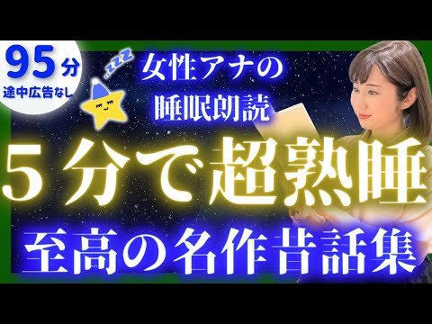 【眠れる声の睡眠朗読】途中広告なしの眠れる読み聞かせ 日本昔話集【現役TBS番組キャスター】アナウンサーのおやすみ朗読・読み聞かせ【小川未明・睡眠導入・昔話読み聞かせ睡眠・眠れる話朗読】