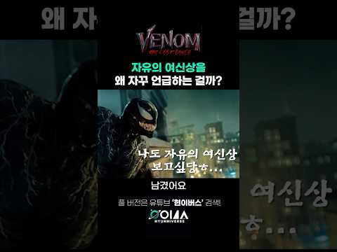 베놈이 자유의 여신상을 수시로 언급하는 이유는 무엇일까? #베놈  #영화리뷰 #라스트댄스