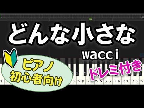 【初心者向け】「どんな小さな / wacci」ピアノアレンジ