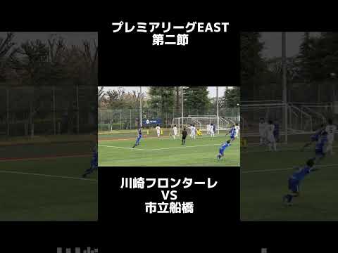 川崎フロンターレVS市立船橋　プレミアリーグEAST  青森山田　前橋育英