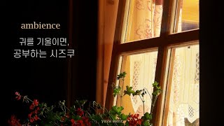 ASMR 내 안의 원석을 다듬는 일, 첫소설을 쓰는 시즈쿠 | 귀를 기울이면, 공부 엠비언스