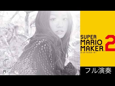 Orion / GIRL NEXT DOOR 【フル演奏】マリオメーカー２