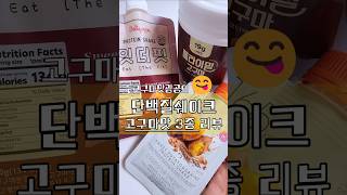 #단백질쉐이크 고구마맛 3종, #잇더핏, #플라이밀, #딜라이트프로젝트