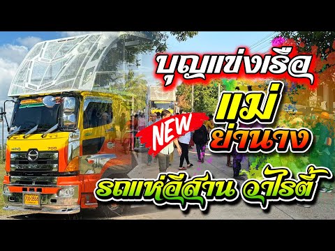 มันส์ๆ บุญแข่งเรือ แม่ย่านาง - รถแห่อีสาน วาไรตี้ ณ บ.หว้างาม ต.เกษตรวิสัย อ.เกษตรวิสัย จ.ร้อยเอ็ด