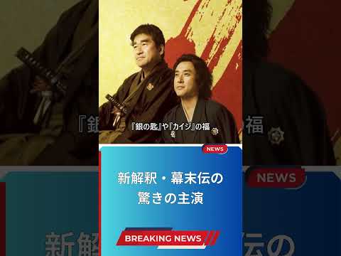 新解釈・幕末伝の驚きの主演