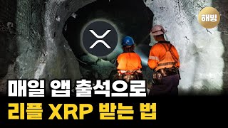 리플 XRP 채굴 가능한 앱 소개와 이용방법 소개