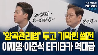 토라진 이준석과 달래는 이재명?? '양곡관리법'으로 뜨거운 토론 현장